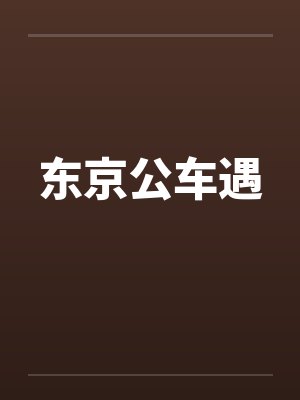 东京公车遇by佚名