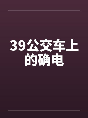 39公交车上的确电by佚名