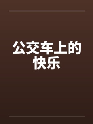 公交车上的快乐by佚名