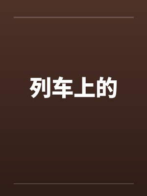 列车上的by佚名