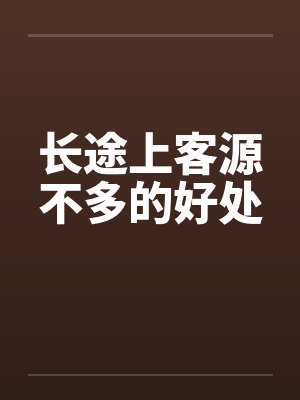 长途上客源不多的好处by佚名