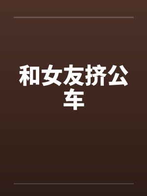 和女友挤公车