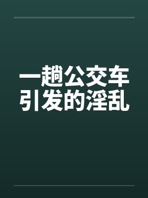 一趟公交车引发的淫乱by佚名
