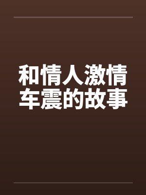 和情人激情车震的故事