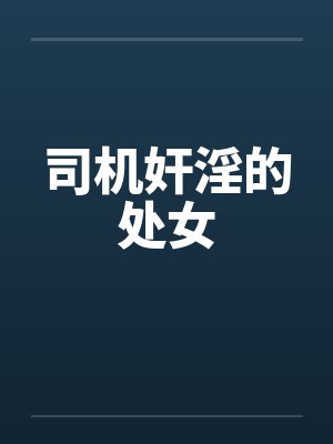 司机奸淫的处女