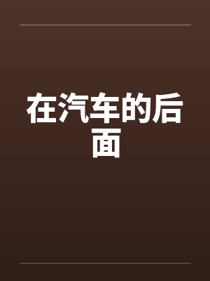 在汽车的后面by佚名