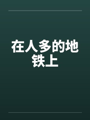 在人多的地铁上by佚名