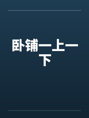 卧铺一上一下笔趣阁无弹窗