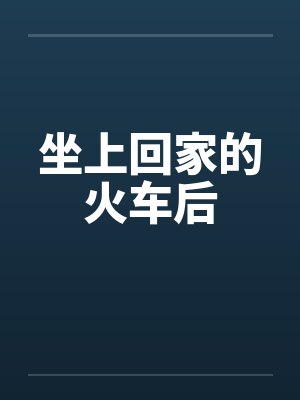 坐上回家的火车后