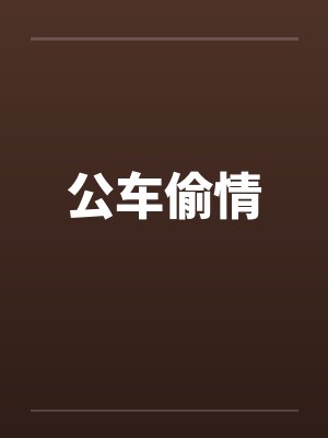 公车偷情by佚名