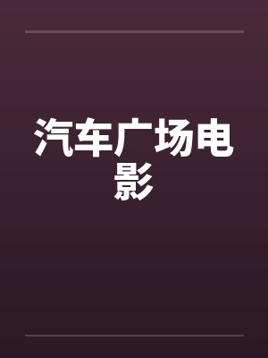 汽车广场电影by佚名