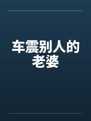 车震别人的老婆