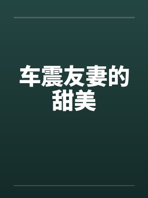 车震友妻的甜美by佚名