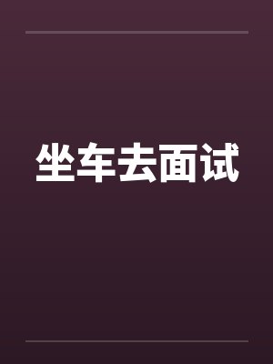 坐车去面试by佚名