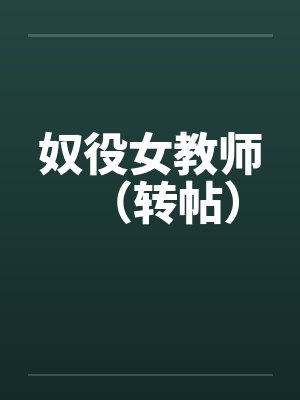 奴役女教师（转帖）by佚名笔趣阁无弹窗