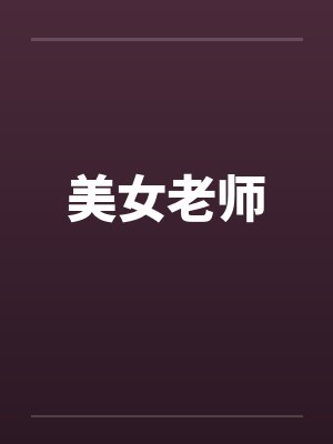 美女老师