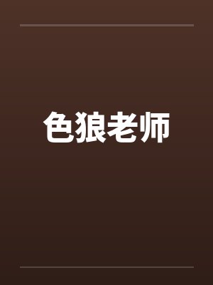 色狼老师by佚名