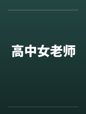 高中女老师笔趣阁无弹窗