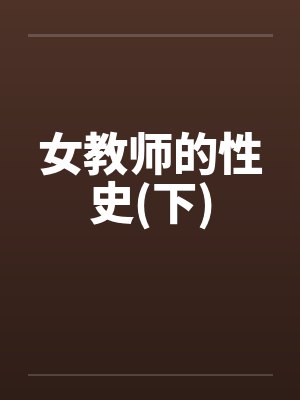 女教师的性史(下)