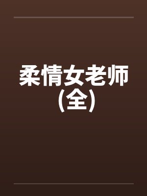 柔情女老师 (全)by佚名