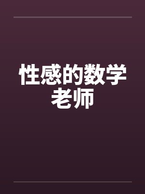 性感的数学老师