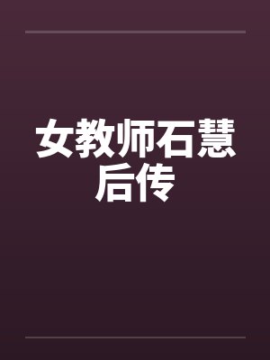 女教师石慧后传by佚名