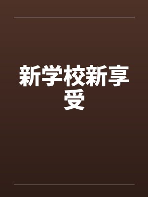 新学校新享受笔趣阁无弹窗