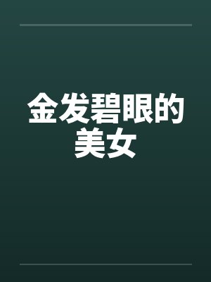 金发碧眼的美女笔趣阁无弹窗