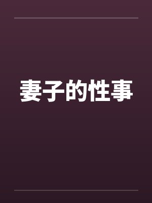 妻子的性事by佚名