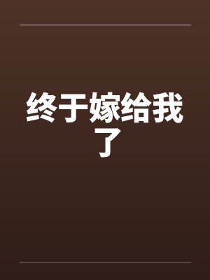 终于嫁给我了