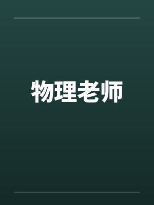 物理老师笔趣阁无弹窗