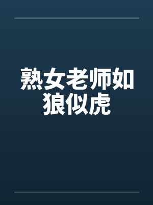 熟女老师如狼似虎