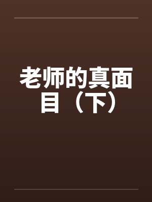 老师的真面目（下）by佚名