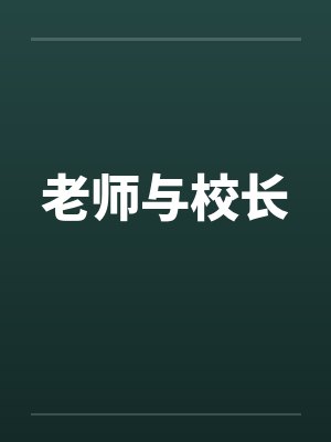 老师与校长笔趣阁无弹窗