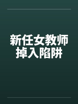 新任女教师掉入陷阱