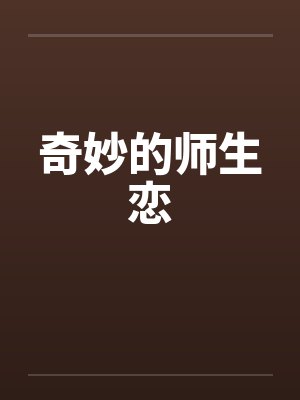 奇妙的师生恋