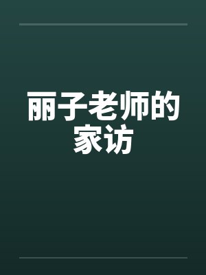 丽子老师的家访
