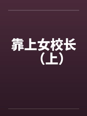 靠上女校长（上）