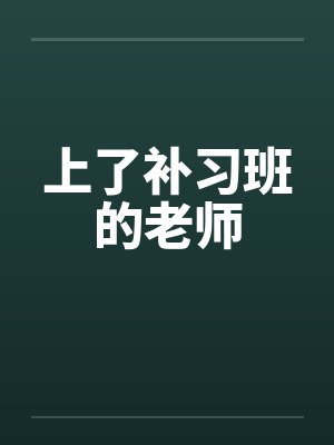 上了补习班的老师