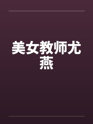 美女教师尤燕笔趣阁无弹窗