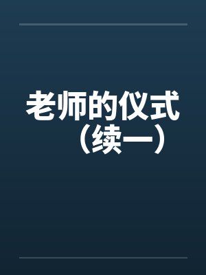 老师的仪式（续一）by佚名