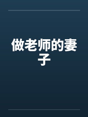做老师的妻子