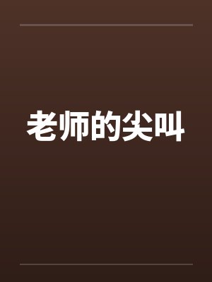 老师的尖叫