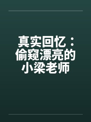 真实回忆：偷窥漂亮的小梁老师by佚名