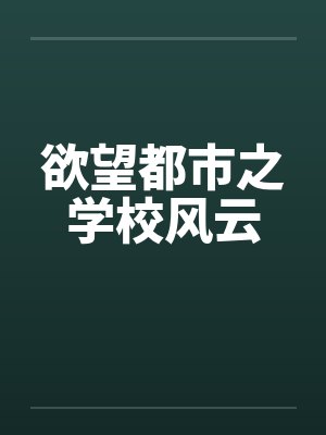 欲望都市之学校风云by佚名