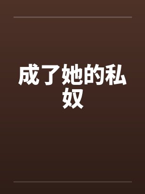 成了她的私奴