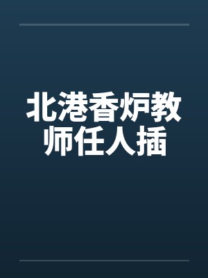 北港香炉教师任人插by佚名
