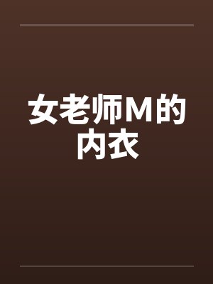 女老师Ｍ的内衣