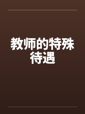 教师的特殊待遇by佚名