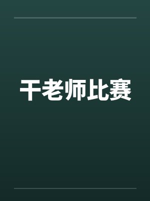 干老师比赛